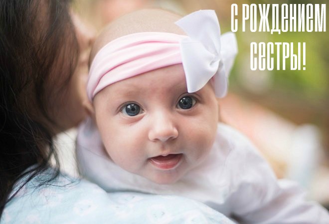 Открытки Открытки с поздравлениями рождения сестры или брата. Рождение сестры, брата. Открытки с поздравлениями рождения сестры или брата. Рождение сестры, брата. Красивые открытки смотреть онлайн бесплатно. Открытки с рождением сестры, брата. Рождение.