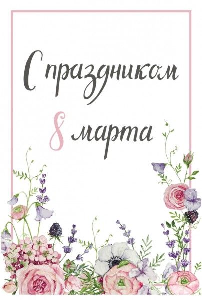 Открытки с поздравлением к 8 марта. Открытки на женский день.