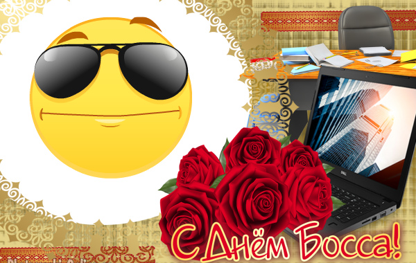 Открытки Открытки с поздравлениями на День босса. С Днём босса открытки. Открытки с поздравлениями на День босса. С Днём босса открытки. Красивые открытки смотреть онлайн бесплатно. Поздравления для босса, для шефа, для начальника. С Днём босса!