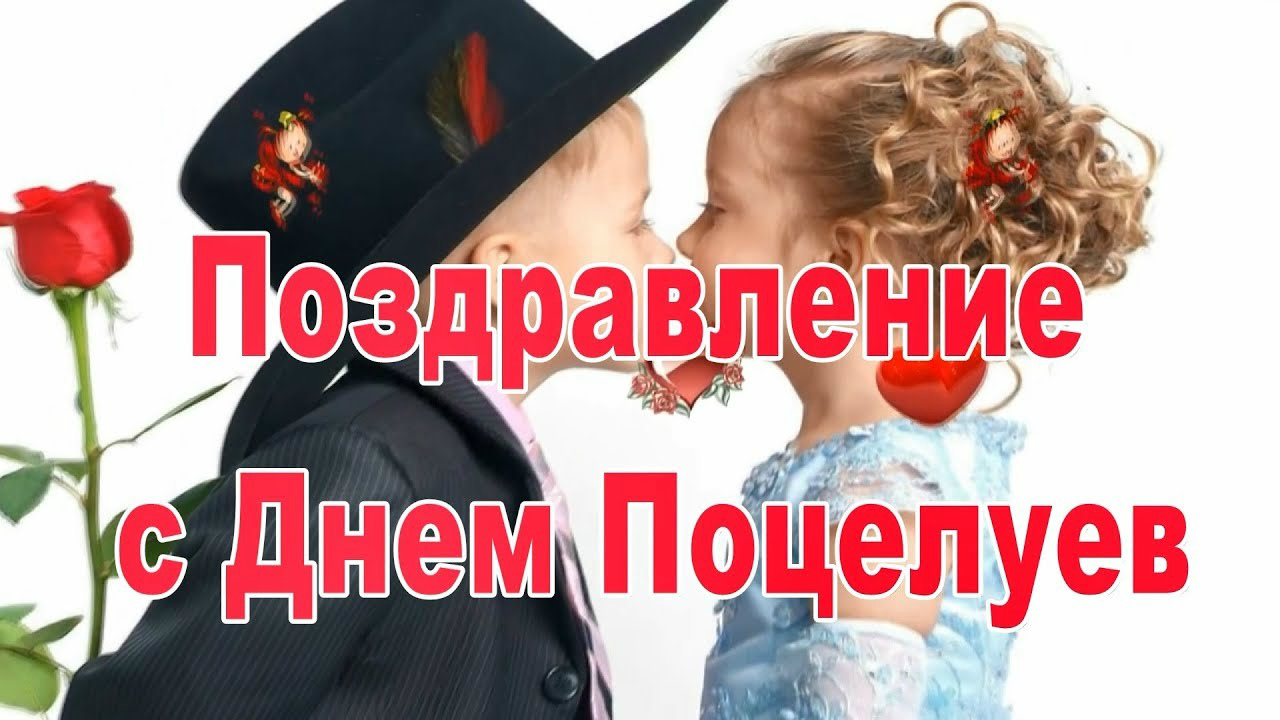 Открытки Открытки с поздравлениями ко Дню поцелуя. С Днём поцелуя открытки. Открытки с поздравлениями ко Дню поцелуя. С Днём поцелуя открытки. Красивые открытки смотреть онлайн бесплатно. Поздравления на День поцелуя. Поцелуйчики открытки.