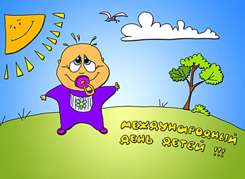 Открытки Открытки с поздравлениями ко Дню защиты детей. С Днём защиты детей! Открытки с поздравлениями ко Дню защиты детей. С Днём защиты детей! Красивые открытки смотреть онлайн бесплатно. Поздравления на День защиты детей. 1 июня открытки.