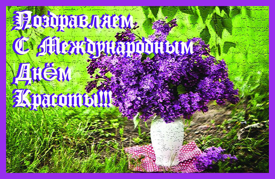 Открытки Поздравления с международным Днём Красоты. С Днём Красоты!!! Поздравления с международным Днём Красоты. С Днём Красоты!!! Красивые открытки смотреть онлайн бесплатно. Открытки с поздравлениями с международным Днём Красоты.