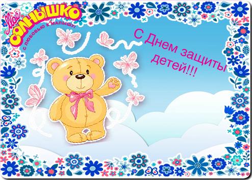Открытки Открытки с поздравлениями ко Дню защиты детей. С Днём защиты детей! Открытки с поздравлениями ко Дню защиты детей. С Днём защиты детей! Красивые открытки смотреть онлайн бесплатно. Поздравления на День защиты детей. 1 июня открытки.