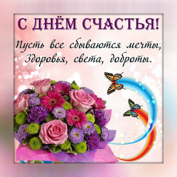 Открытки с поздравлениями ко Дню счастья. С Днём счастья открытки.