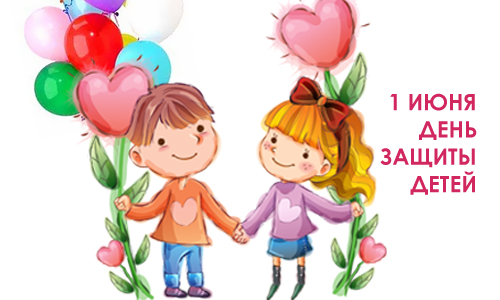 Открытки с поздравлениями ко Дню защиты детей. С Днём защиты детей!