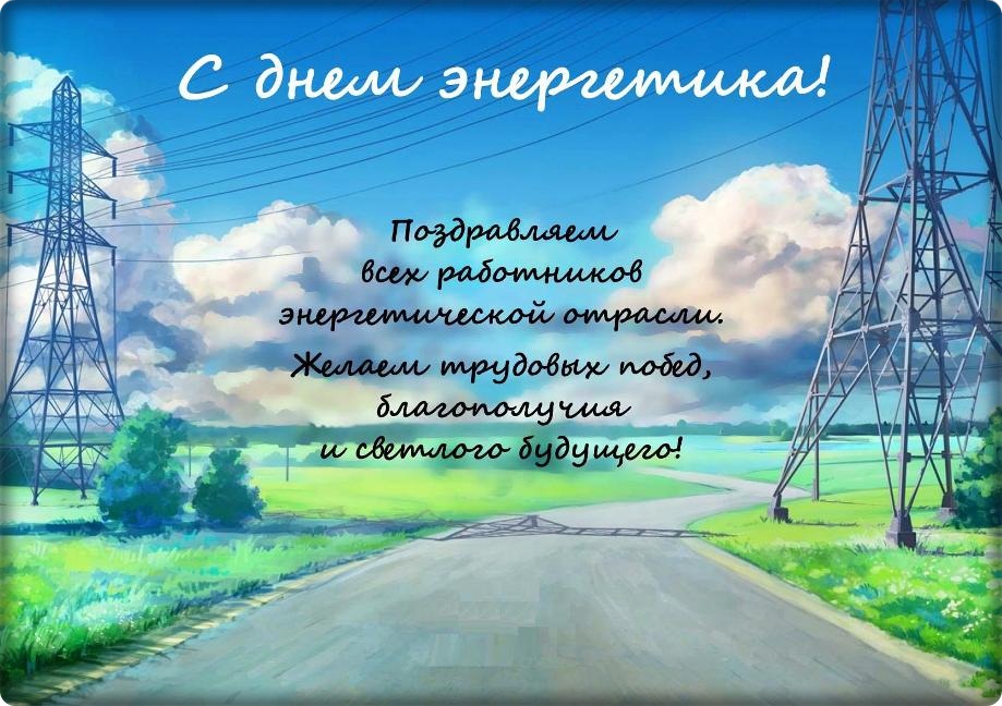 Открытки Открытки с поздравлениями ко Дню энергетика. С Днём энергетика! Открытки с поздравлениями ко Дню энергетика. С Днём энергетика! Красивые открытки смотреть онлайн бесплатно. Поздравления с Днём энергетика. Праздник всех энергетиков.
