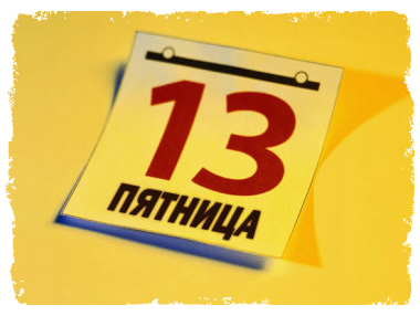Открытки с пожеланиями на Пятницу 13-е. С Пятницей 13 открытки.