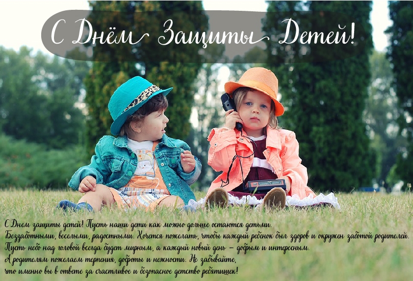 Открытки Открытки с поздравлениями ко Дню защиты детей. С Днём защиты детей! Открытки с поздравлениями ко Дню защиты детей. С Днём защиты детей! Красивые открытки смотреть онлайн бесплатно. Поздравления на День защиты детей. 1 июня открытки.