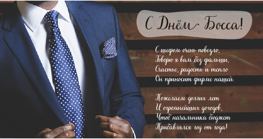 Открытки Открытки с поздравлениями на День босса. С Днём босса открытки. Открытки с поздравлениями на День босса. С Днём босса открытки. Красивые открытки смотреть онлайн бесплатно. Поздравления для босса, для шефа, для начальника. С Днём босса!