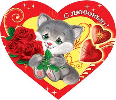 Открытки ко Дню Святого Валентина. Красивые открытки-валентинки.