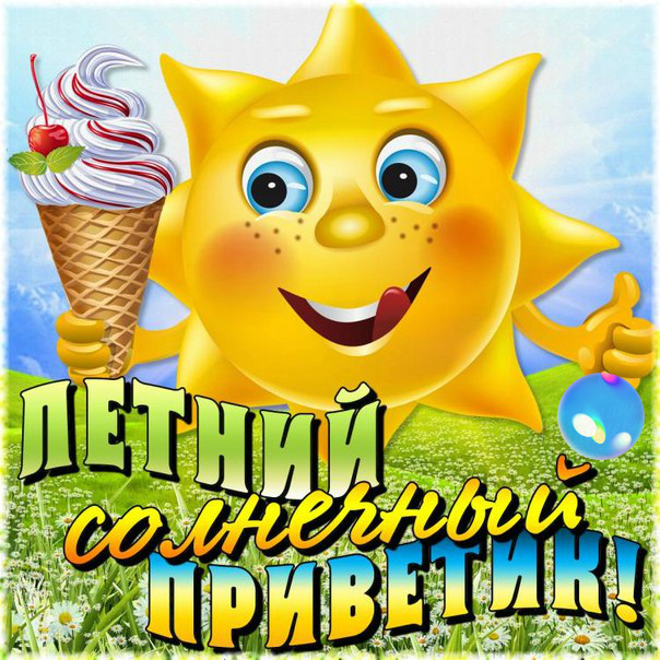 Открытки на лето. Пожелания хороших летних дней. Летние открытки.