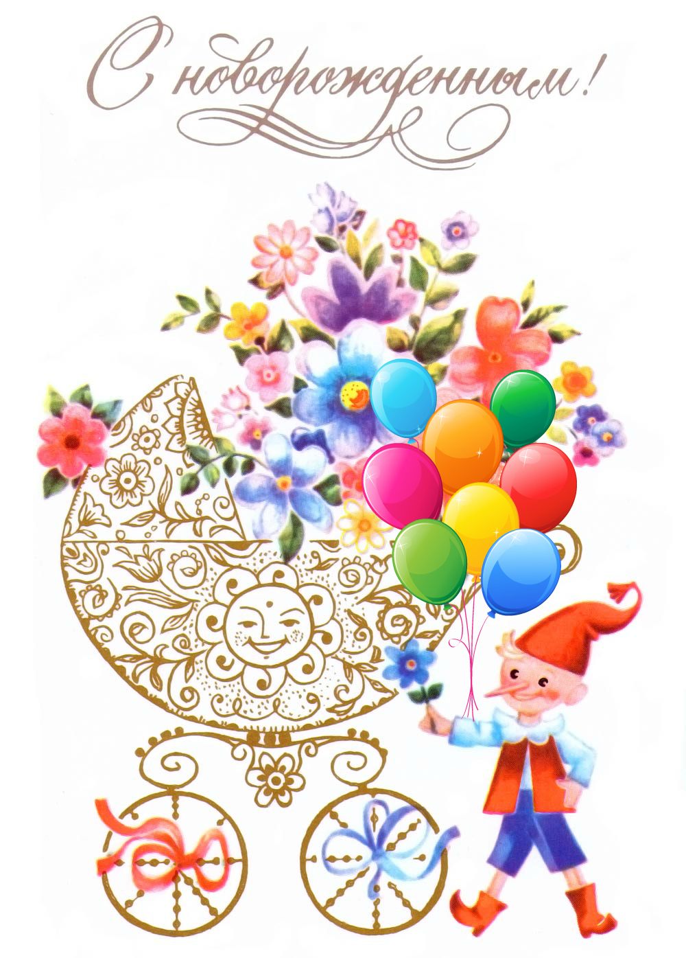 Открытки с Днём рождения ребёнка. Открытки с рождением малыша.