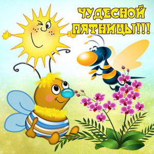 Открытки с пожеланием удачной пятницы. Открытки на пятницу. 