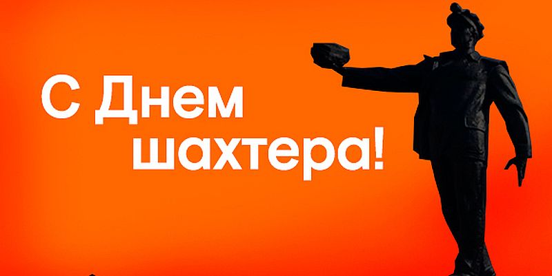 Открытки Открытки с поздравлениями на День Шахтёра. С Днём Шахтёра!!  Открытки с поздравлениями на День Шахтёра. С Днём Шахтёра!! Красивые открытки смотреть онлайн бесплатно. Поздравления с Днём Шахтёра. Шахтёры. Поздравления для близких.