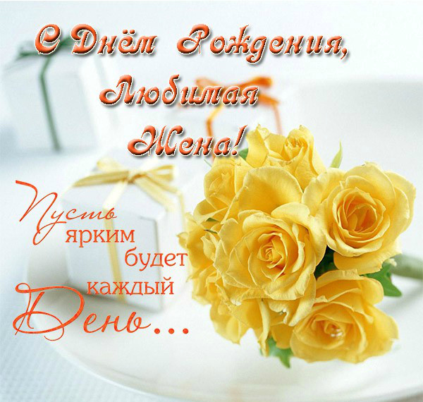 Открытки любимой жене на любой праздник. Открытки для жены с любовью.