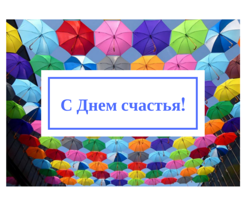 Открытки с поздравлениями ко Дню счастья. С Днём счастья открытки.