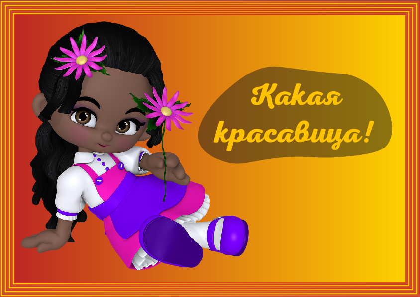 Открытки Открытки с положительными оценками. Открытки с оценками (молодец, красиво). Открытки с положительными оценками. Открытки с оценками (молодец, красиво). Красивые открытки смотреть онлайн бесплатно. Положительные оценки - красавица, молодец, мне нравится.