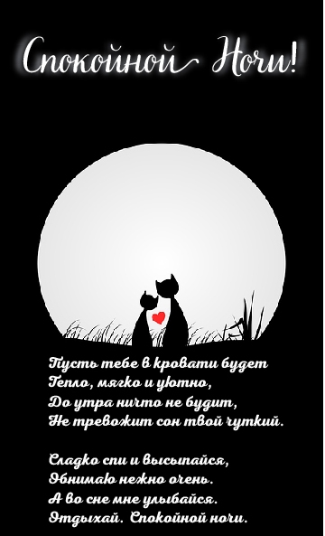 Открытки с надписью - доброй ночи! Открытки с пожеланием доброй ночи.