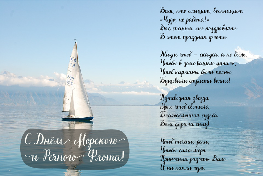 Открытки с поздравлениями ко Дню морского и речного флота.  