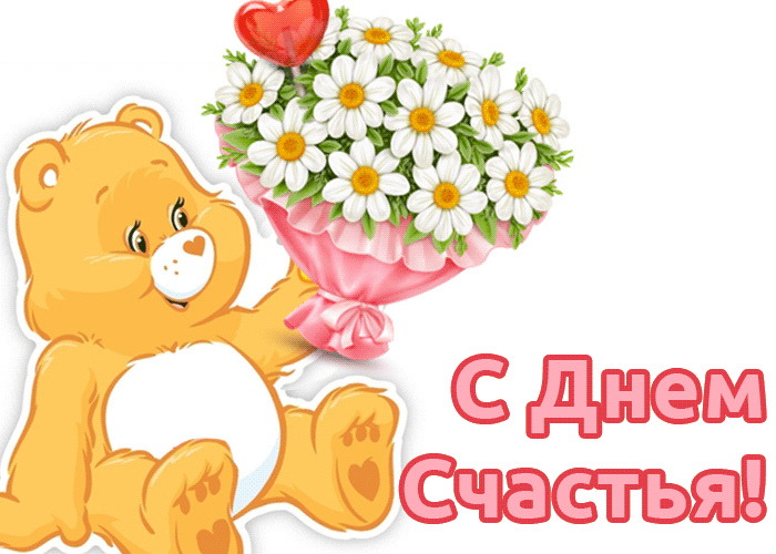 Открытки с поздравлениями ко Дню счастья. С Днём счастья открытки.