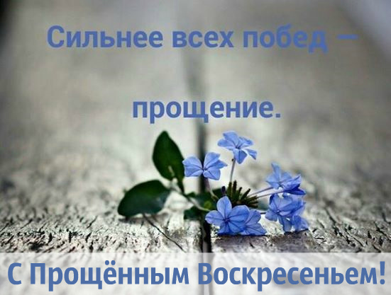 Открытки Открытки с поздравлениями к Прощеному Воскресенью. С Прощеным Воскресеньем! Открытки с поздравлениями к Прощеному Воскресенью. С Прощеным Воскресеньем! Красивые открытки смотреть онлайн бесплатно. Поздравления на Прощеное Воскресенье. Прости.