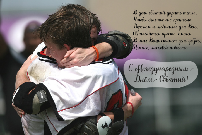 Открытки с поздравлениями на международный День объятий. С Днём объятий!