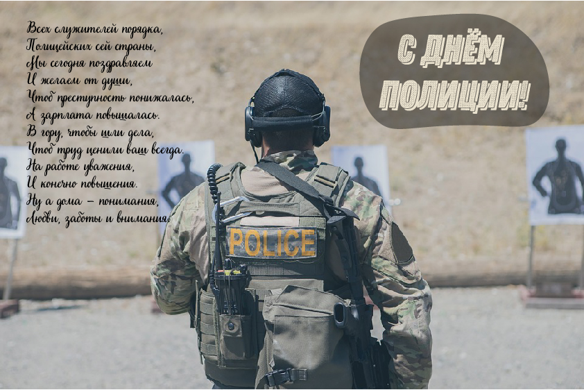 Открытки Открытки с поздравлениями ко Дню полиции. С Днём полиции открытки. Открытки с поздравлениями ко Дню полиции. С Днём полиции открытки. Красивые открытки смотреть онлайн бесплатно. Поздравления на День полиции. Поздравить полицейских.