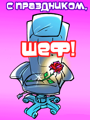 Открытки Открытки с поздравлениями на День босса. С Днём босса открытки. Открытки с поздравлениями на День босса. С Днём босса открытки. Красивые открытки смотреть онлайн бесплатно. Поздравления для босса, для шефа, для начальника. С Днём босса!