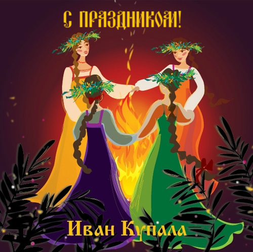 Открытки с поздравлениями ко Дню Ивана Купала. С Днём Ивана Купала!