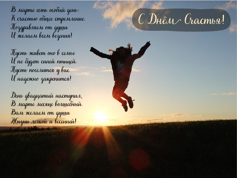 Открытки с поздравлениями ко Дню счастья. С Днём счастья открытки.