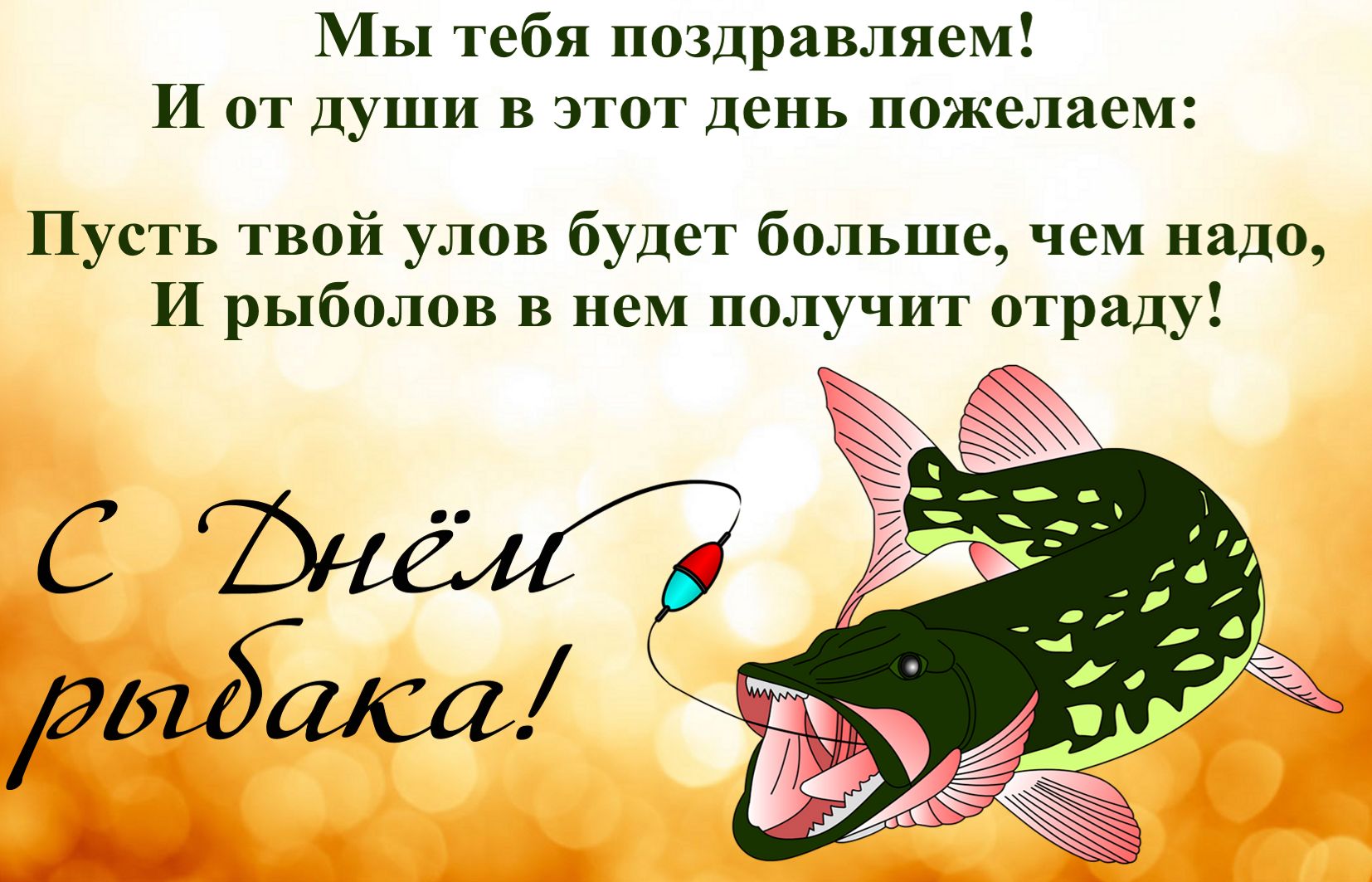 Открытки Открытки с поздравлениями ко Дню рыбака. С Днём рыбака открытки. Открытки с поздравлениями ко Дню рыбака. С Днём рыбака открытки. Красивые открытки смотреть онлайн бесплатно. Поздравления на День рыбака. День всех рыбаков мира.