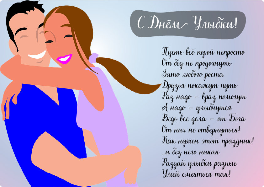 Открытки Открытки с поздравлениями на День улыбки. С Днём улыбки. Праздник. Открытки с поздравлениями на День улыбки. С Днём улыбки. Праздник. Красивые открытки смотреть онлайн бесплатно. Поздравления с Днём улыбки. Открытки для родных и близких.