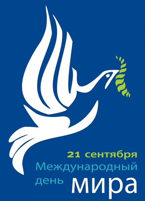 Открытки Открытки с поздравлениями на международный День Мира. С Днём Мира! Открытки с поздравлениями на международный День Мира. С Днём Мира! Красивые открытки смотреть онлайн бесплатно. Поздравления С междйнародным Днём Мира. День Мира!
