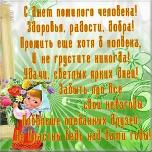 Открытки Открытки с поздравлениями на День пожилых людей. С Днём пожилых людей! Открытки с поздравлениями на День пожилых людей. С Днём пожилых людей! Красивые открытки смотреть онлайн бесплатно. Поздравления С Днём Пожилых Людей. Поздравить бабушку и дедушку.