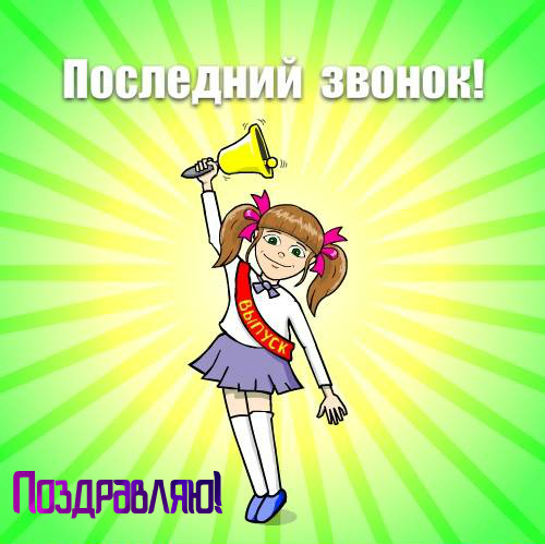 Открытки Открытки с поздравлениями на Последний звонок. С Последним звонком! Открытки с поздравлениями на Последний звонок. С Последним звонком! Красивые открытки смотреть онлайн бесплатно. Последний звонок у школьников. 25 мая выпускной.