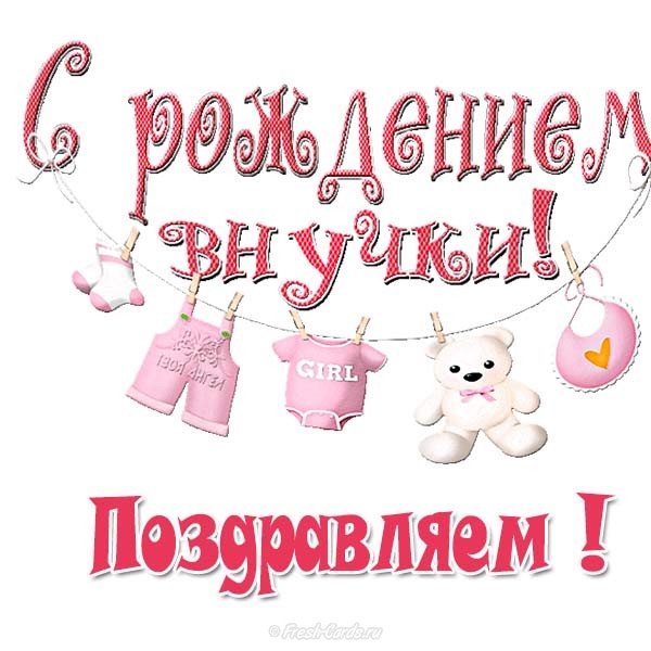 Открытки Открытки с поздравлениями рождения внучки или внука. Рождение внуков. Открытки с поздравлениями рождения внучки или внука. Рождение внуков. Красивые открытки смотреть онлайн бесплатно. Открытки бабушке и дедушке с рождением внуков.