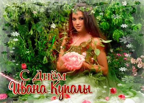 Открытки с поздравлениями ко Дню Ивана Купала. С Днём Ивана Купала!