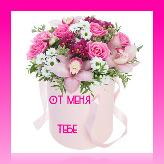 Открытки с цветами и надписью - от меня! Открытки для женщин.