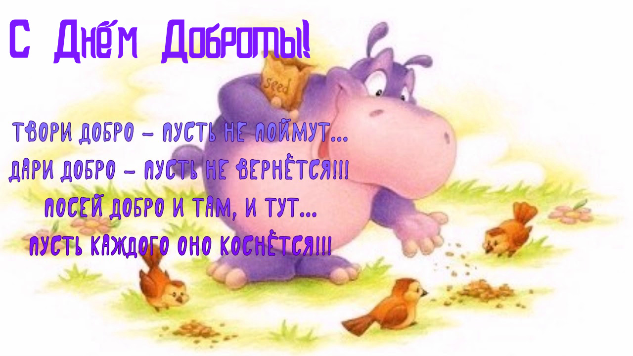 Открытки Открытки с поздравлениями ко Дню доброты. С Днём доброты открытки. Открытки с поздравлениями ко Дню доброты. С Днём доброты открытки. Красивые открытки смотреть онлайн бесплатно. Поздравления на День доброты. Добрые дела и их праздник.