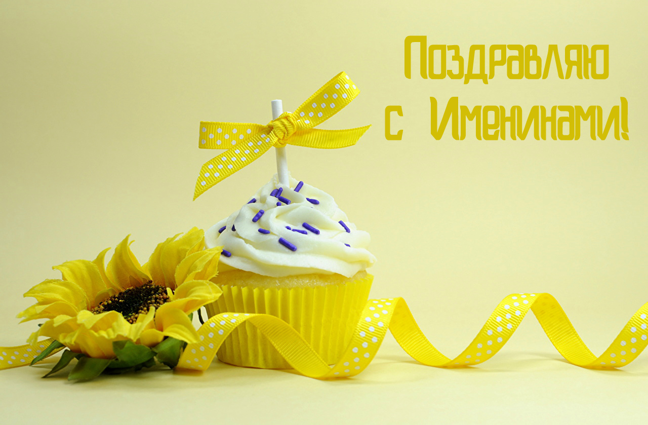 Открытки на Именины. Поздравления с Именинами в открытках. Именины.