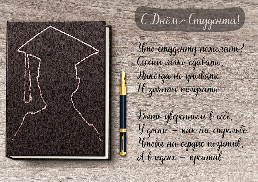 Открытки Открытки с поздравлениями ко Дню студента. С Днём студента!  Открытки с поздравлениями ко Дню студента. С Днём студента! Красивые открытки смотреть онлайн бесплатно. Поздравление всех студентов с праздником. День студента.