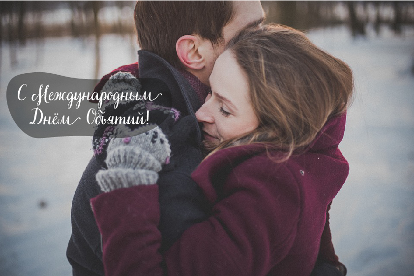 Открытки с поздравлениями на международный День объятий. С Днём объятий!