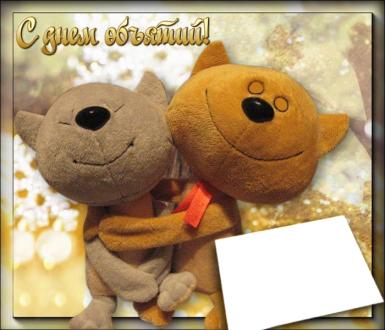 Открытки с поздравлениями на международный День объятий. С Днём объятий!