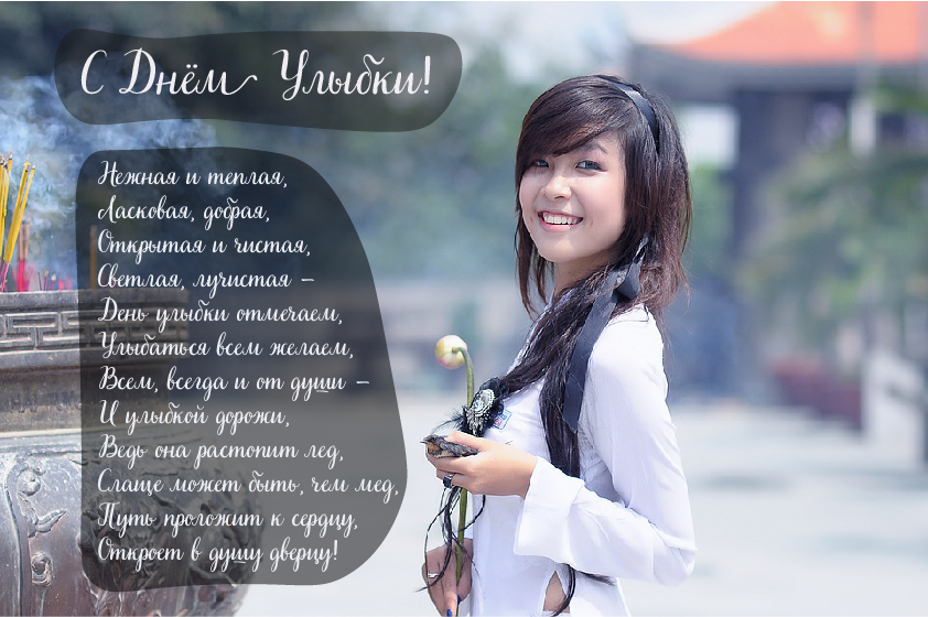 Открытки с поздравлениями на День улыбки. С Днём улыбки. Праздник.