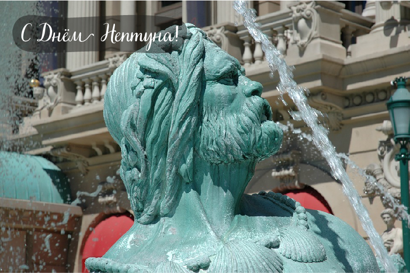 Открытки Открытки с поздравлениями ко Дню Нептуна. С Днём Нептуна открытки. Открытки с поздравлениями ко Дню Нептуна. С Днём Нептуна открытки. Красивые открытки смотреть онлайн бесплатно. Поздравления на День Нептуна. Морской день. Вода.