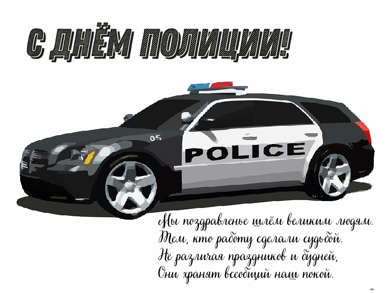 Открытки Открытки с поздравлениями ко Дню полиции. С Днём полиции открытки. Открытки с поздравлениями ко Дню полиции. С Днём полиции открытки. Красивые открытки смотреть онлайн бесплатно. Поздравления на День полиции. Поздравить полицейских.