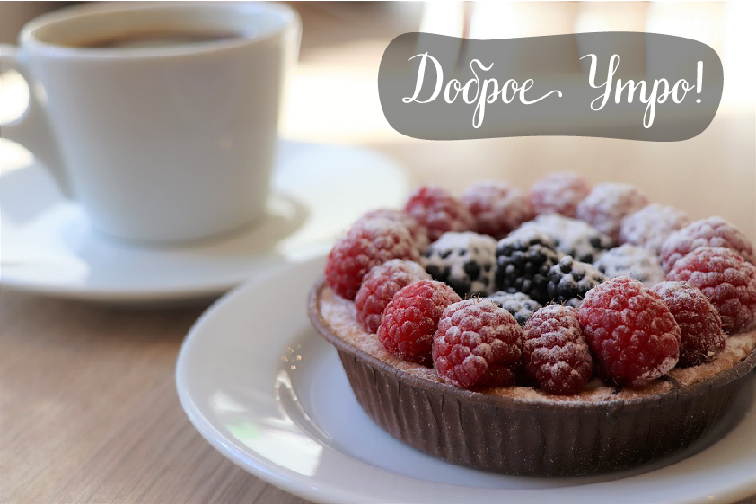 Открытки с надписью - доброе утро. Открытки с добрым утром.  