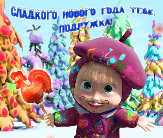 Открытки С Новым Годом другу или подруге. Открытки С Новым Годом.
