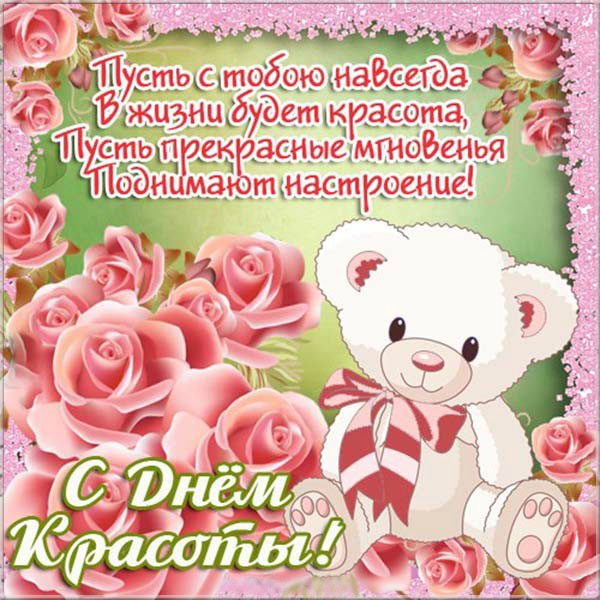 Открытки Поздравления с международным Днём Красоты. С Днём Красоты!!! Поздравления с международным Днём Красоты. С Днём Красоты!!! Красивые открытки смотреть онлайн бесплатно. Открытки с поздравлениями с международным Днём Красоты.