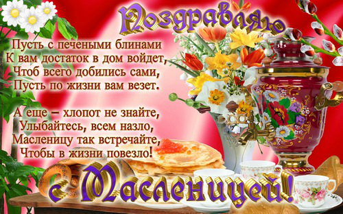 Открытки с поздравлениями на Масленицу. Открытки на Масленицу.